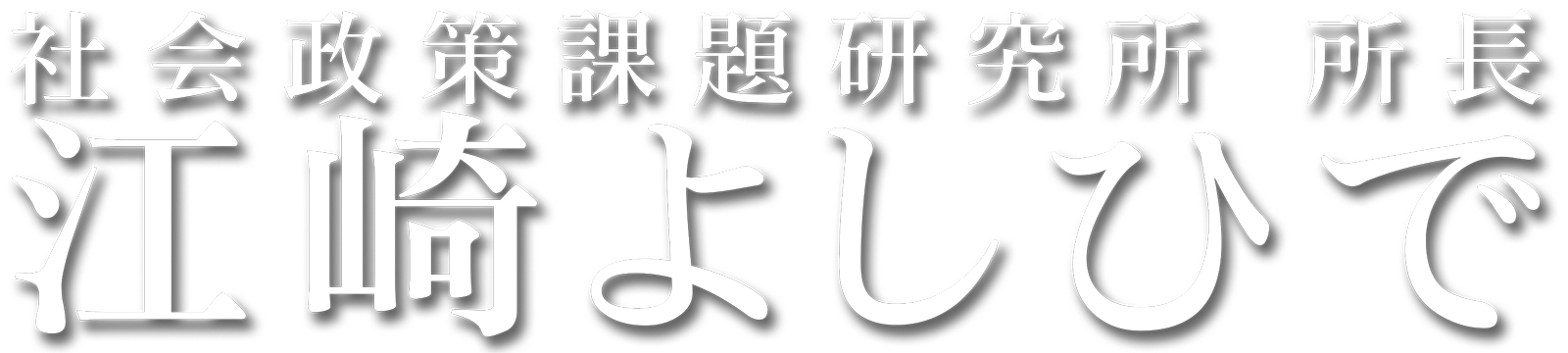 江崎よしひで公式サイト